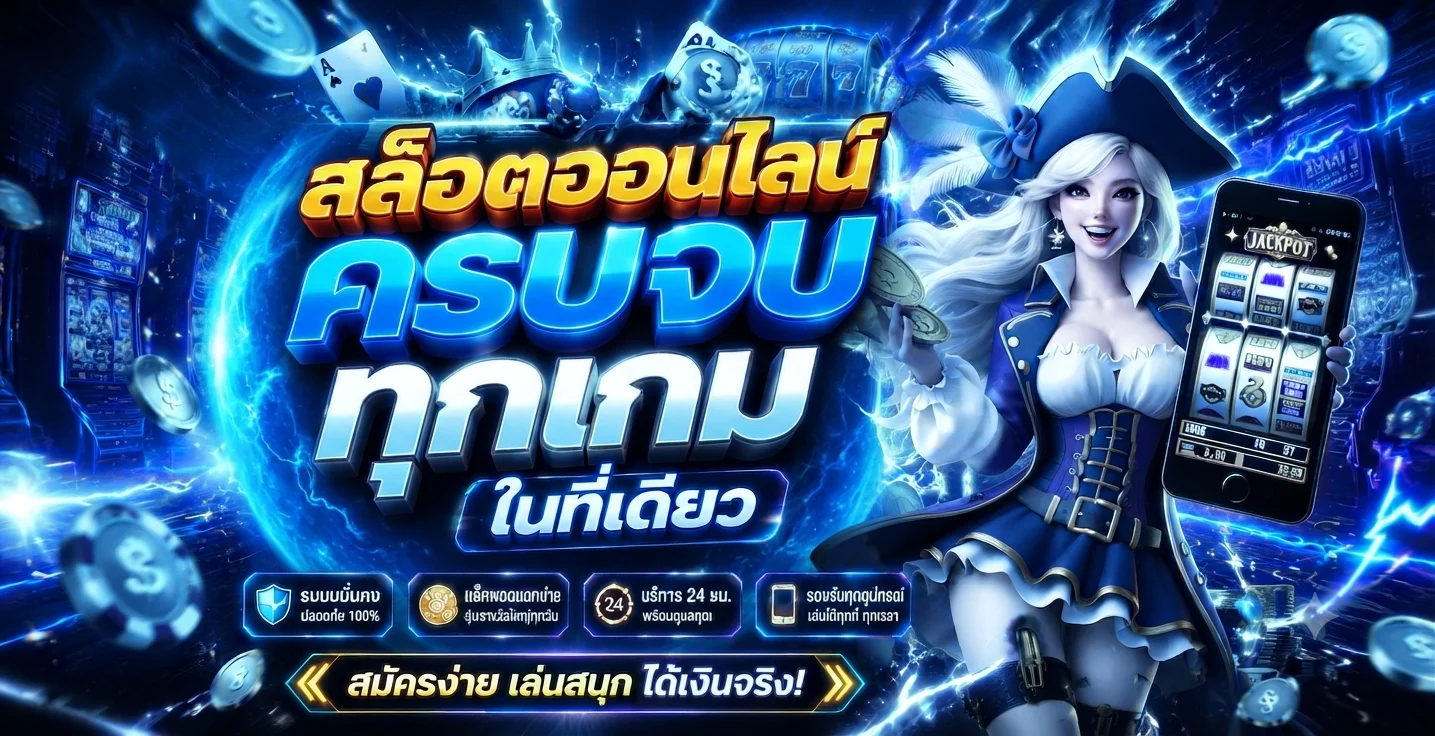รวมสล็อตออนไลน์ทุกค่ายบน OLE777 เว็บตรงเล่นบนมือถือ